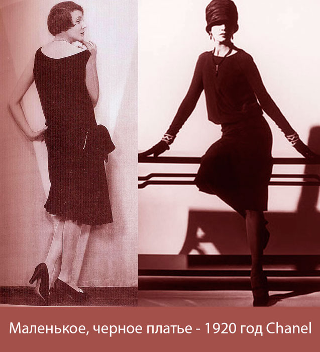 Черное платье от Chanel, модель 1920 года