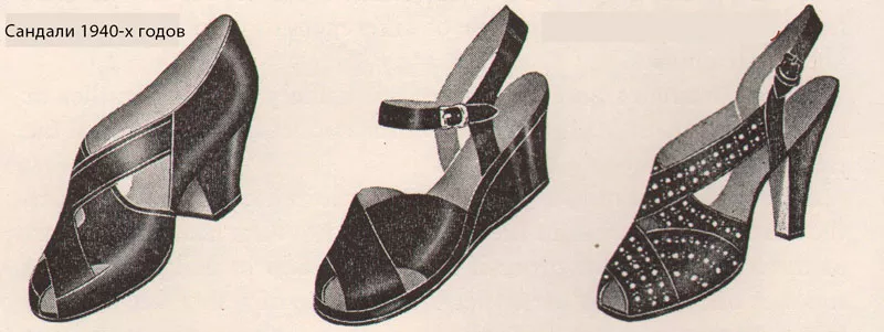 Модели сандалей 1940-х годов