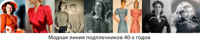 Модная линия подплечников 1940-х годов