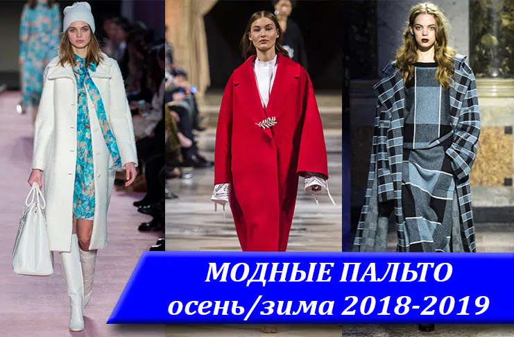 Модное пальто сезона осень/зима 2018-2019. 7 лучших моделей