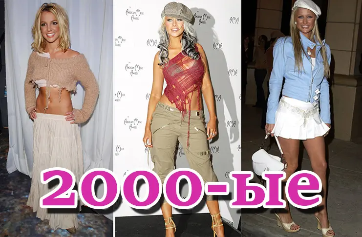 Посмотри на знаменитостей 2000-ых годов, мода возвращается!