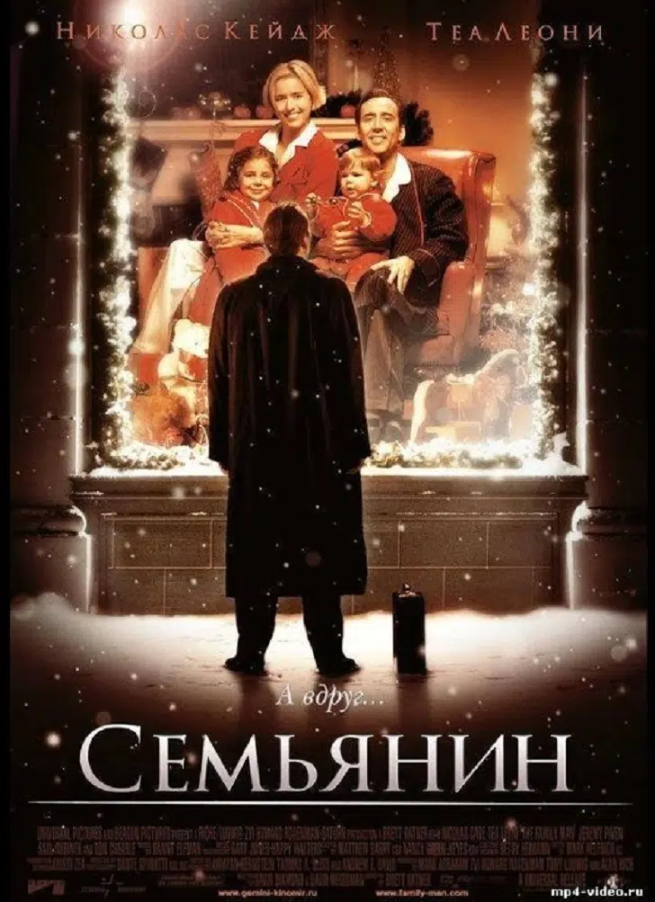 Фильм 2000 года Семьянин
